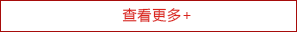 查看更多 查看更多